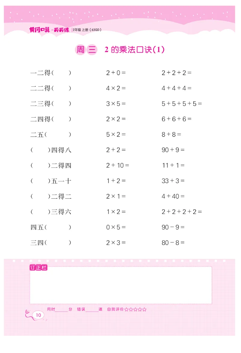 《黄冈口算天天练》数学2年级上册（63QD）_二年级上下册资料_小学二年级学习资料-25年更新版_2-03、小学二年级数学上册_2-3-2、练习题、作业、试题、试卷_青岛63版_电子册类