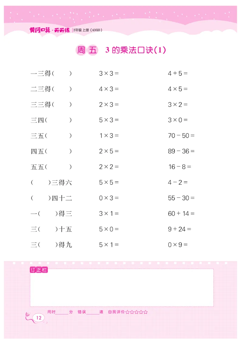 《黄冈口算天天练》数学2年级上册（63QD）_二年级上下册资料_小学二年级学习资料-25年更新版_2-03、小学二年级数学上册_2-3-2、练习题、作业、试题、试卷_青岛63版_电子册类