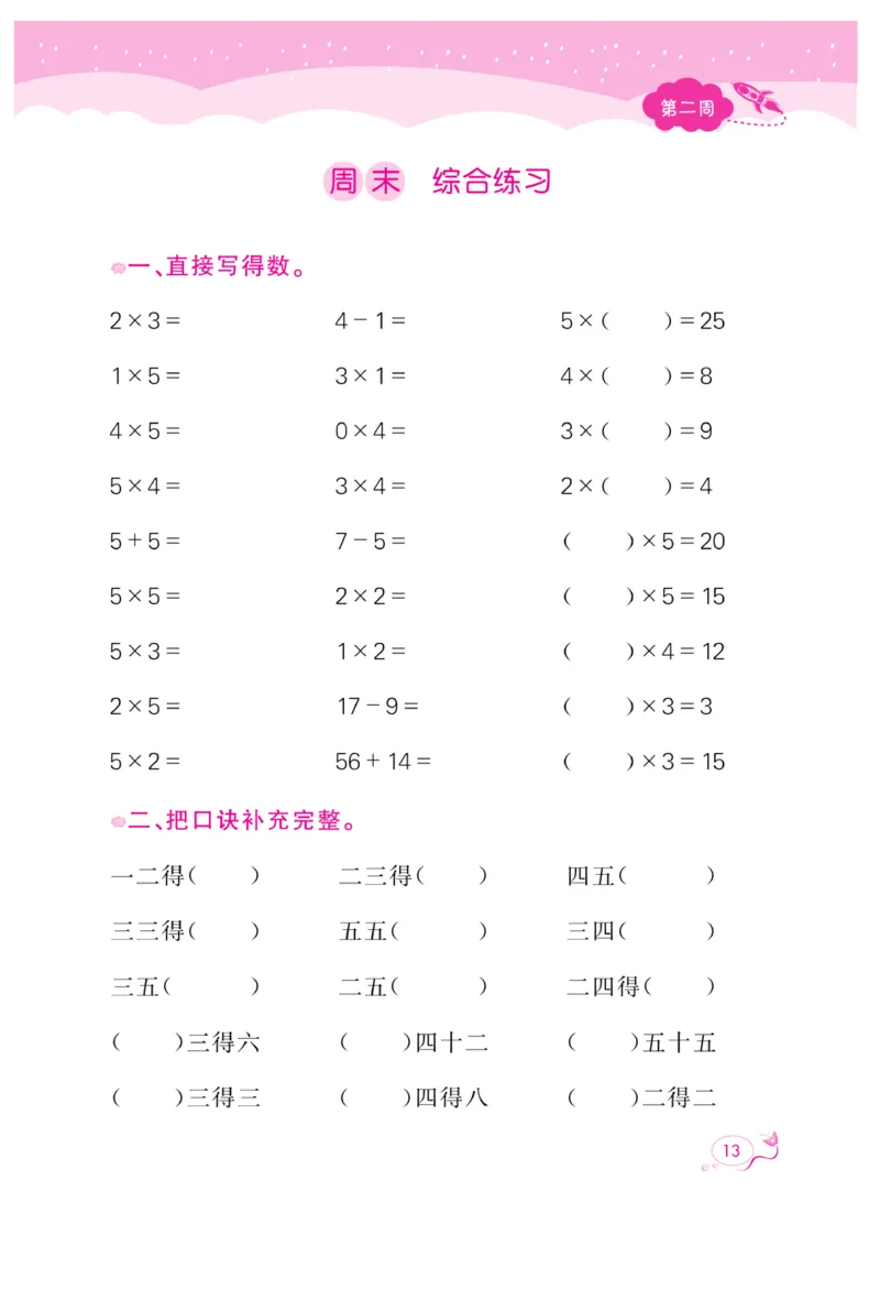 《黄冈口算天天练》数学2年级上册（63QD）_二年级上下册资料_小学二年级学习资料-25年更新版_2-03、小学二年级数学上册_2-3-2、练习题、作业、试题、试卷_青岛63版_电子册类