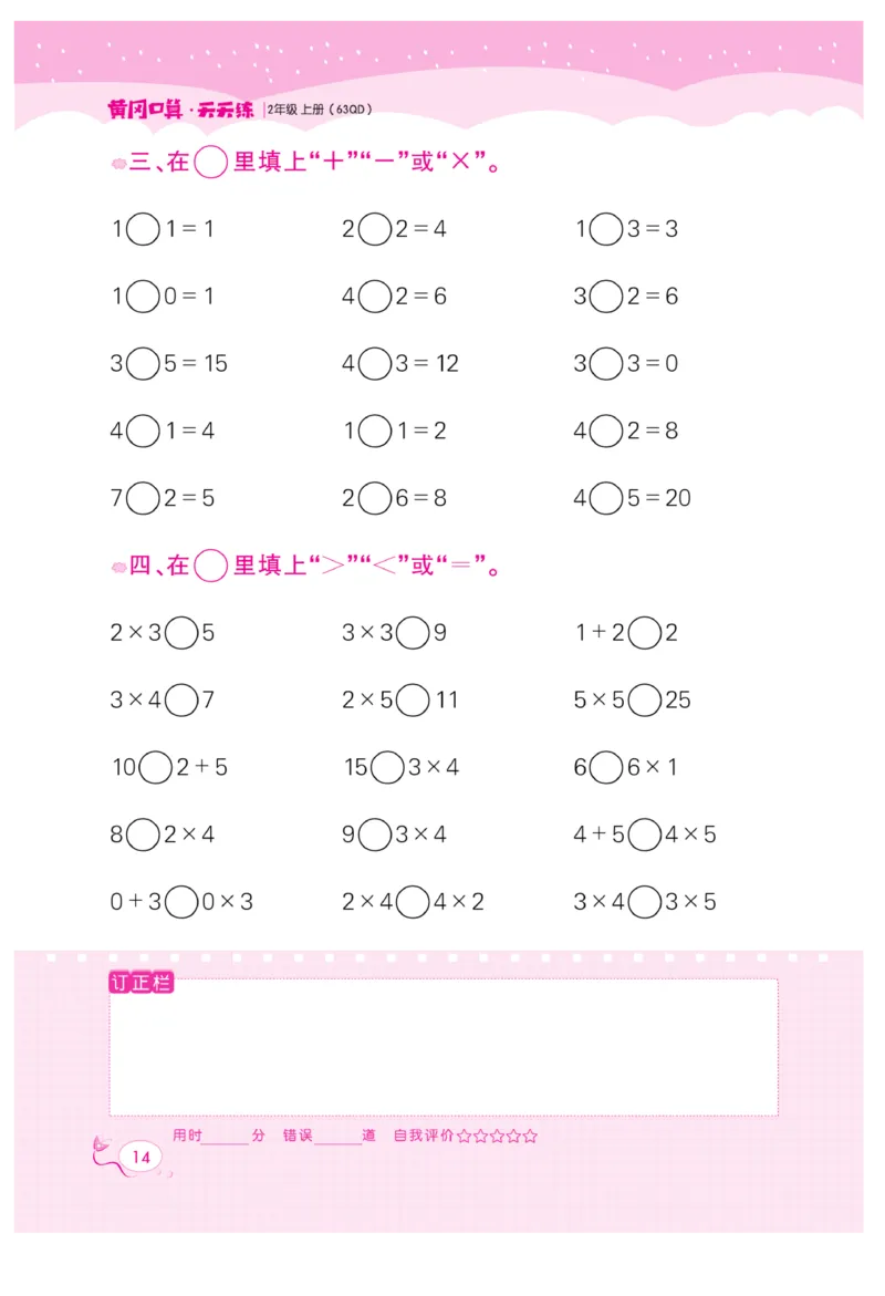《黄冈口算天天练》数学2年级上册（63QD）_二年级上下册资料_小学二年级学习资料-25年更新版_2-03、小学二年级数学上册_2-3-2、练习题、作业、试题、试卷_青岛63版_电子册类