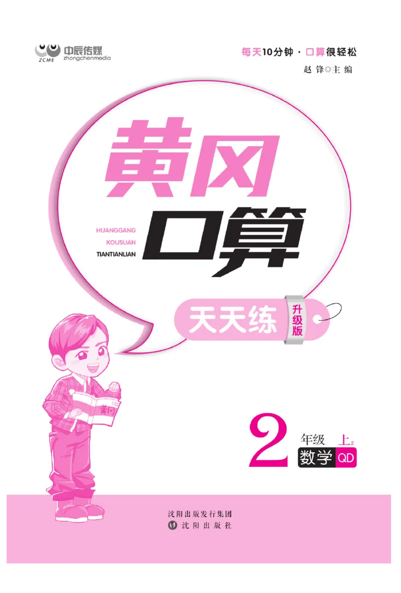 《黄冈口算天天练》数学2年级上册（63QD）_二年级上下册资料_小学二年级学习资料-25年更新版_2-03、小学二年级数学上册_2-3-2、练习题、作业、试题、试卷_青岛63版_电子册类