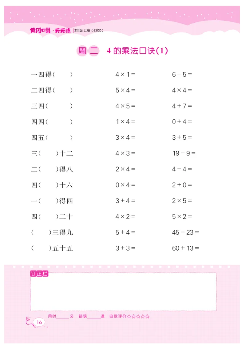 《黄冈口算天天练》数学2年级上册（63QD）_二年级上下册资料_小学二年级学习资料-25年更新版_2-03、小学二年级数学上册_2-3-2、练习题、作业、试题、试卷_青岛63版_电子册类