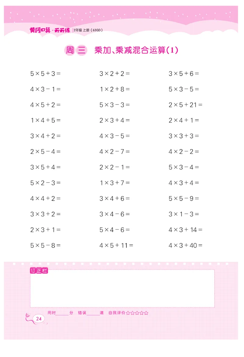 《黄冈口算天天练》数学2年级上册（63QD）_二年级上下册资料_小学二年级学习资料-25年更新版_2-03、小学二年级数学上册_2-3-2、练习题、作业、试题、试卷_青岛63版_电子册类