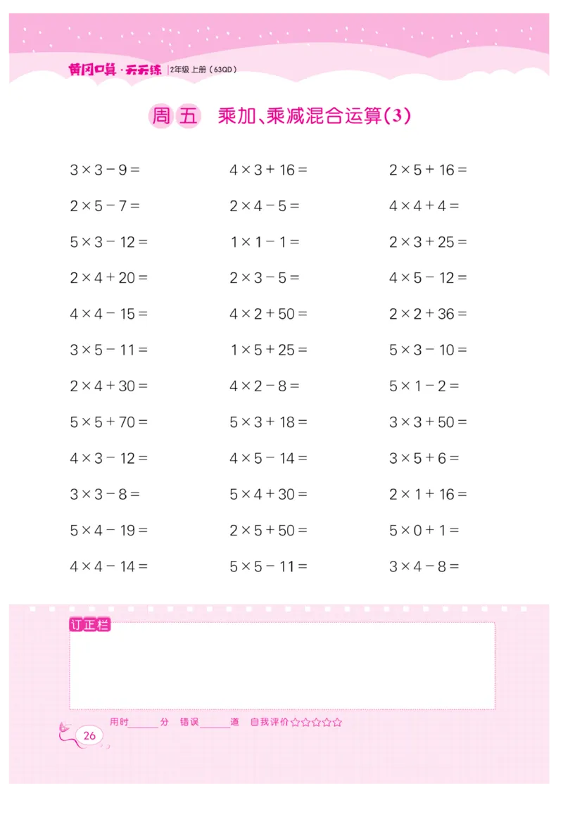 《黄冈口算天天练》数学2年级上册（63QD）_二年级上下册资料_小学二年级学习资料-25年更新版_2-03、小学二年级数学上册_2-3-2、练习题、作业、试题、试卷_青岛63版_电子册类