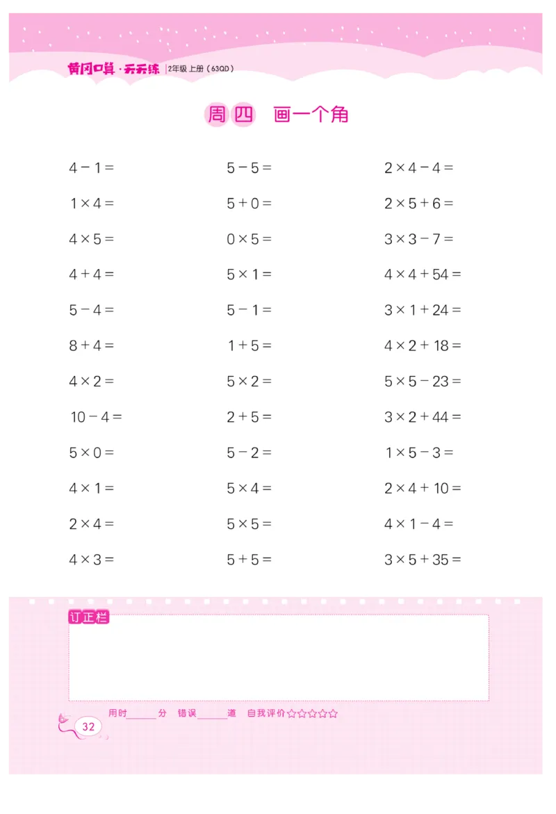 《黄冈口算天天练》数学2年级上册（63QD）_二年级上下册资料_小学二年级学习资料-25年更新版_2-03、小学二年级数学上册_2-3-2、练习题、作业、试题、试卷_青岛63版_电子册类