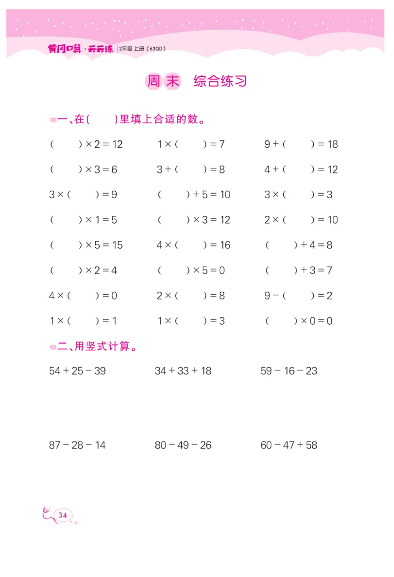 《黄冈口算天天练》数学2年级上册（63QD）_二年级上下册资料_小学二年级学习资料-25年更新版_2-03、小学二年级数学上册_2-3-2、练习题、作业、试题、试卷_青岛63版_电子册类