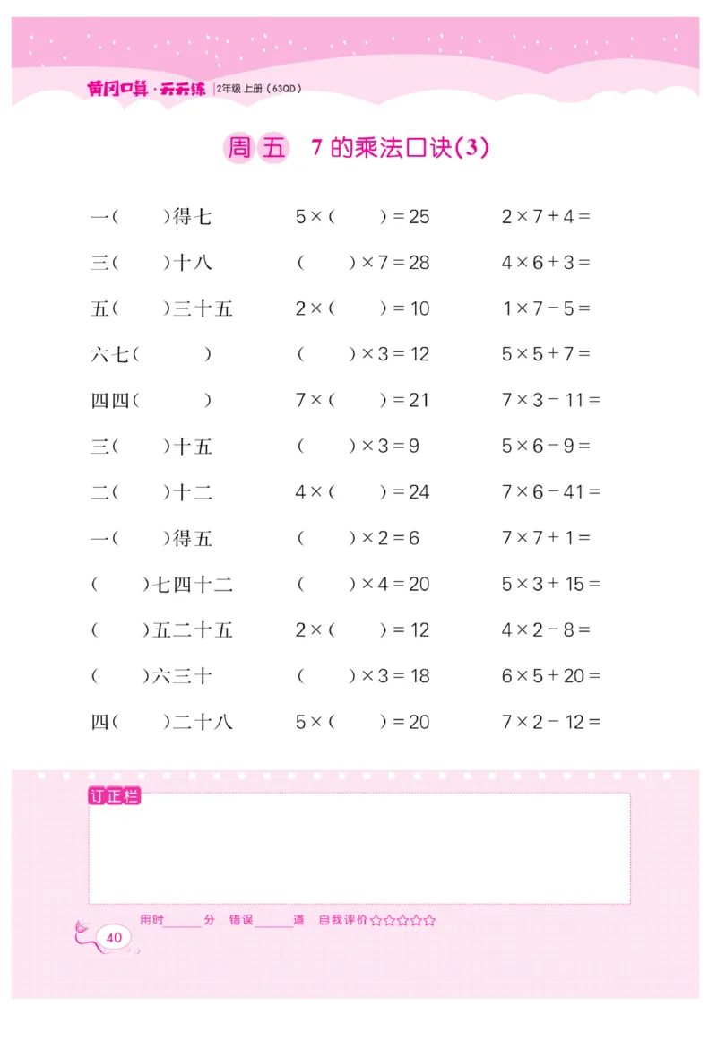 《黄冈口算天天练》数学2年级上册（63QD）_二年级上下册资料_小学二年级学习资料-25年更新版_2-03、小学二年级数学上册_2-3-2、练习题、作业、试题、试卷_青岛63版_电子册类