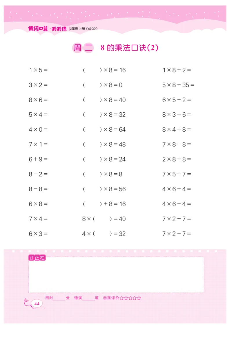 《黄冈口算天天练》数学2年级上册（63QD）_二年级上下册资料_小学二年级学习资料-25年更新版_2-03、小学二年级数学上册_2-3-2、练习题、作业、试题、试卷_青岛63版_电子册类