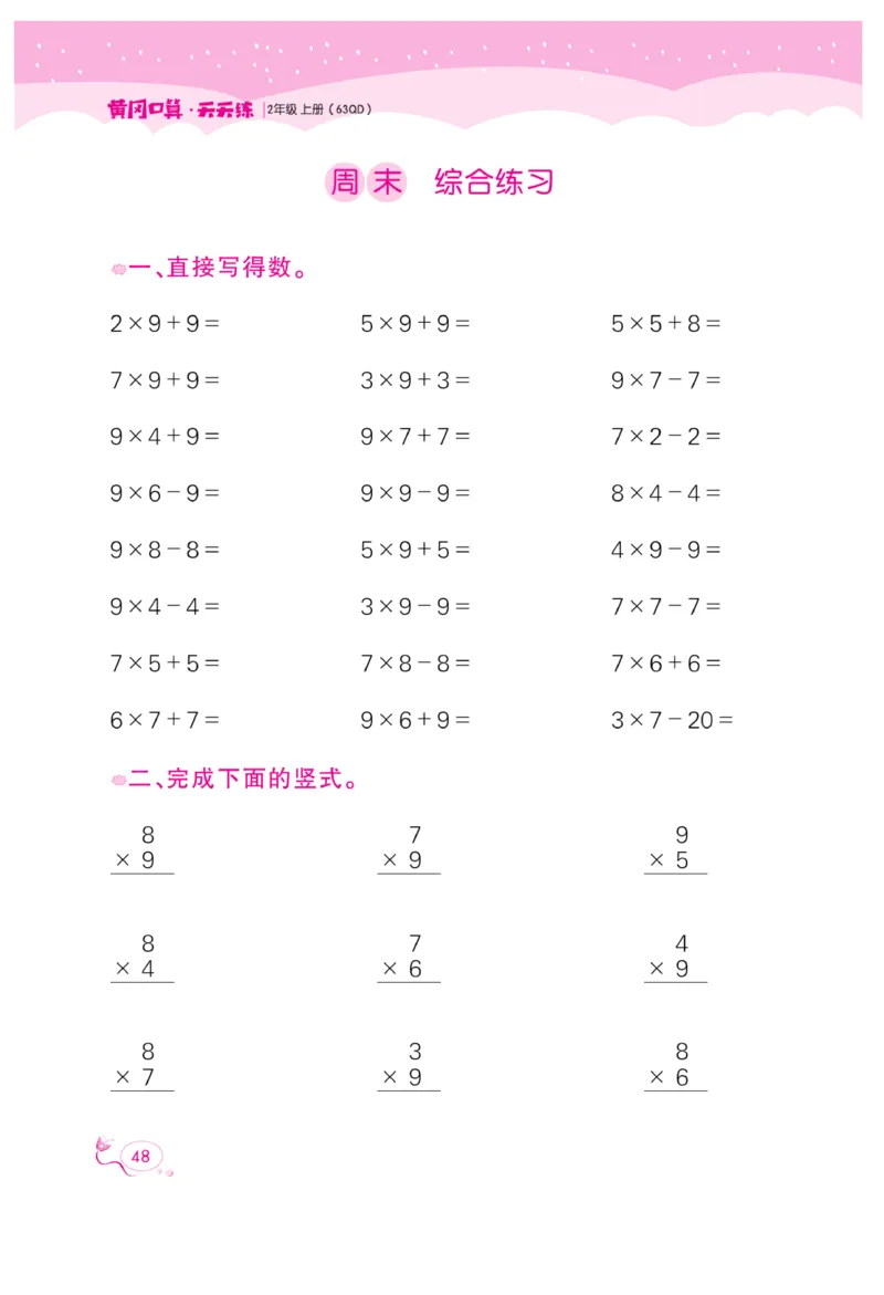 《黄冈口算天天练》数学2年级上册（63QD）_二年级上下册资料_小学二年级学习资料-25年更新版_2-03、小学二年级数学上册_2-3-2、练习题、作业、试题、试卷_青岛63版_电子册类