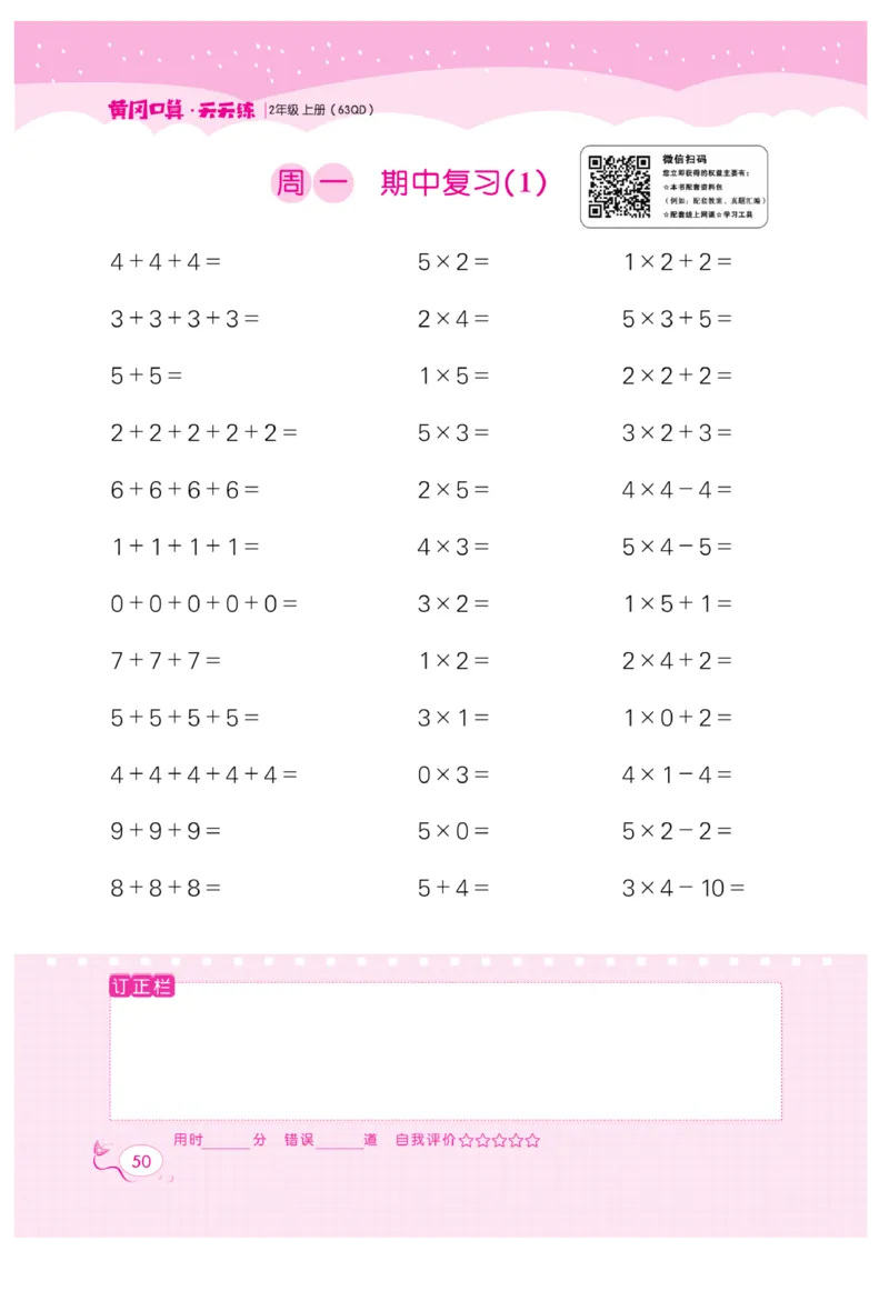 《黄冈口算天天练》数学2年级上册（63QD）_二年级上下册资料_小学二年级学习资料-25年更新版_2-03、小学二年级数学上册_2-3-2、练习题、作业、试题、试卷_青岛63版_电子册类