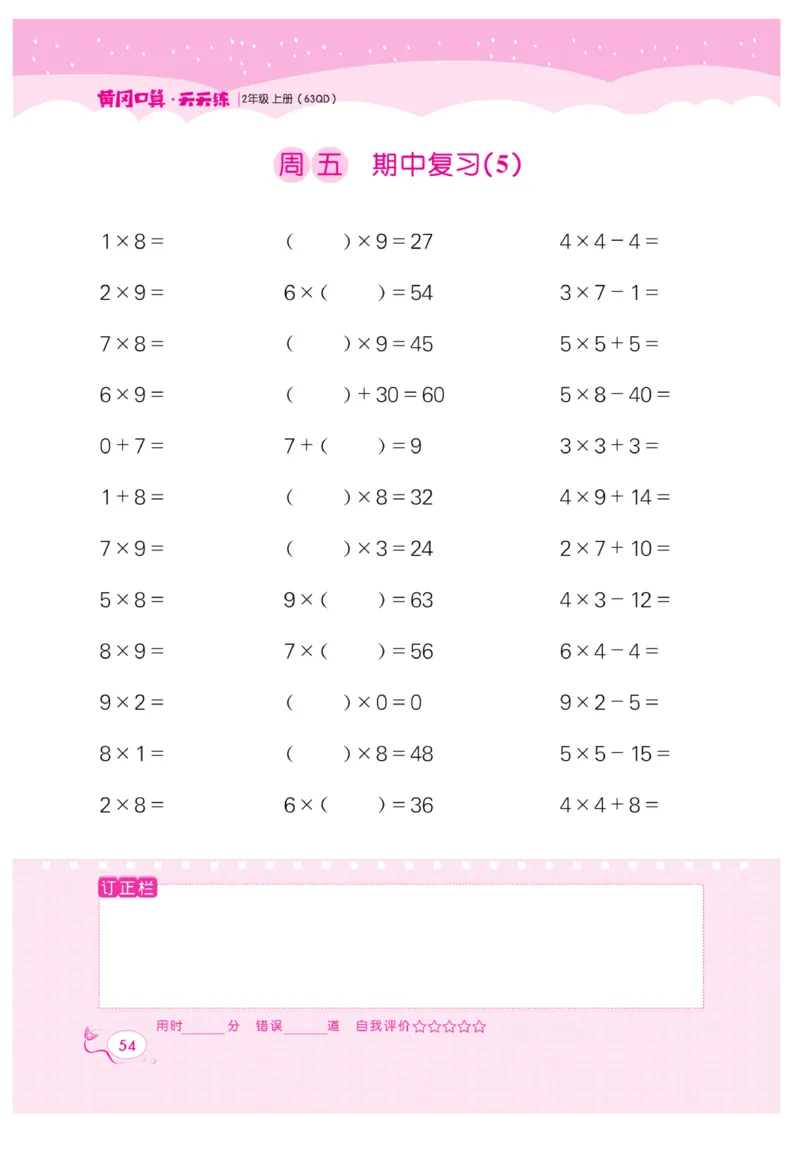 《黄冈口算天天练》数学2年级上册（63QD）_二年级上下册资料_小学二年级学习资料-25年更新版_2-03、小学二年级数学上册_2-3-2、练习题、作业、试题、试卷_青岛63版_电子册类