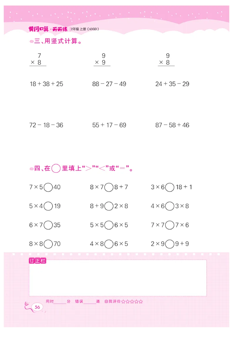 《黄冈口算天天练》数学2年级上册（63QD）_二年级上下册资料_小学二年级学习资料-25年更新版_2-03、小学二年级数学上册_2-3-2、练习题、作业、试题、试卷_青岛63版_电子册类