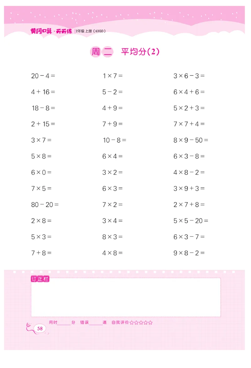 《黄冈口算天天练》数学2年级上册（63QD）_二年级上下册资料_小学二年级学习资料-25年更新版_2-03、小学二年级数学上册_2-3-2、练习题、作业、试题、试卷_青岛63版_电子册类