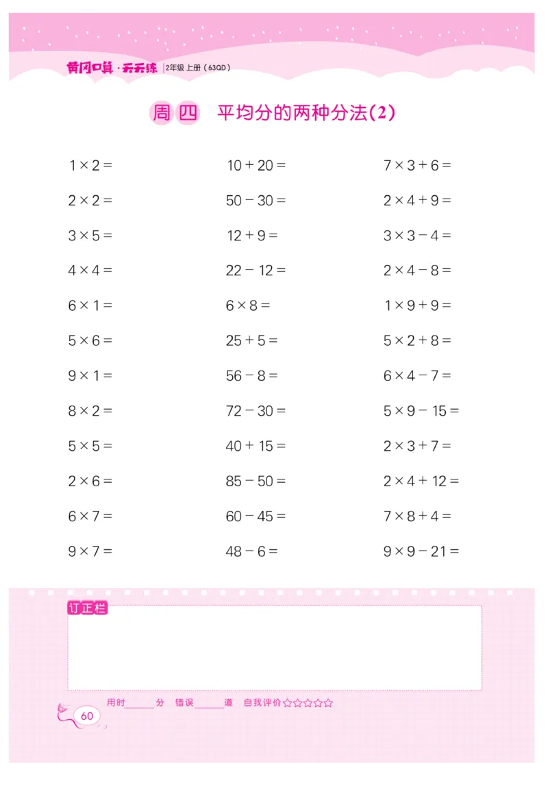《黄冈口算天天练》数学2年级上册（63QD）_二年级上下册资料_小学二年级学习资料-25年更新版_2-03、小学二年级数学上册_2-3-2、练习题、作业、试题、试卷_青岛63版_电子册类