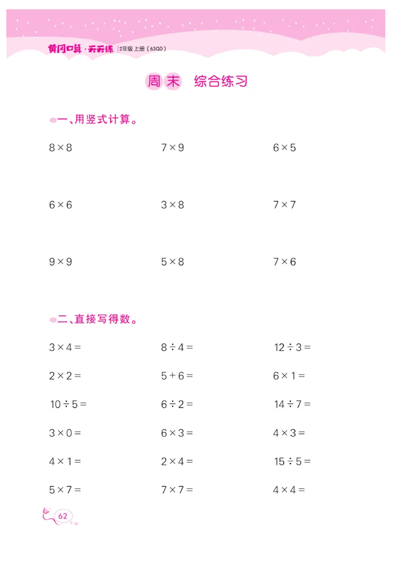 《黄冈口算天天练》数学2年级上册（63QD）_二年级上下册资料_小学二年级学习资料-25年更新版_2-03、小学二年级数学上册_2-3-2、练习题、作业、试题、试卷_青岛63版_电子册类