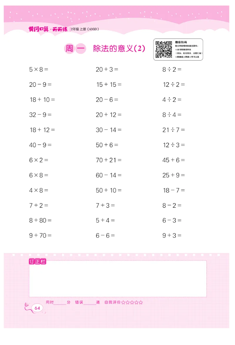 《黄冈口算天天练》数学2年级上册（63QD）_二年级上下册资料_小学二年级学习资料-25年更新版_2-03、小学二年级数学上册_2-3-2、练习题、作业、试题、试卷_青岛63版_电子册类