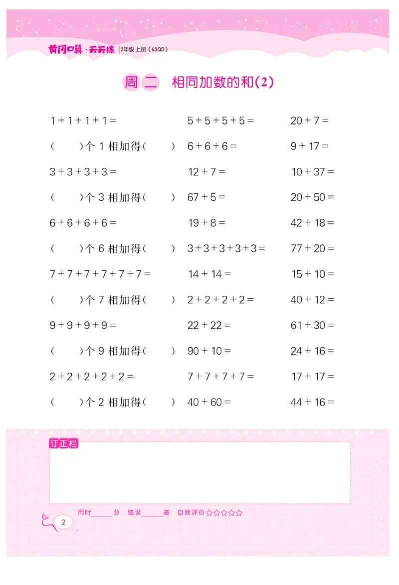 《黄冈口算天天练》数学2年级上册（63QD）_二年级上下册资料_小学二年级学习资料-25年更新版_2-03、小学二年级数学上册_2-3-2、练习题、作业、试题、试卷_青岛63版_电子册类