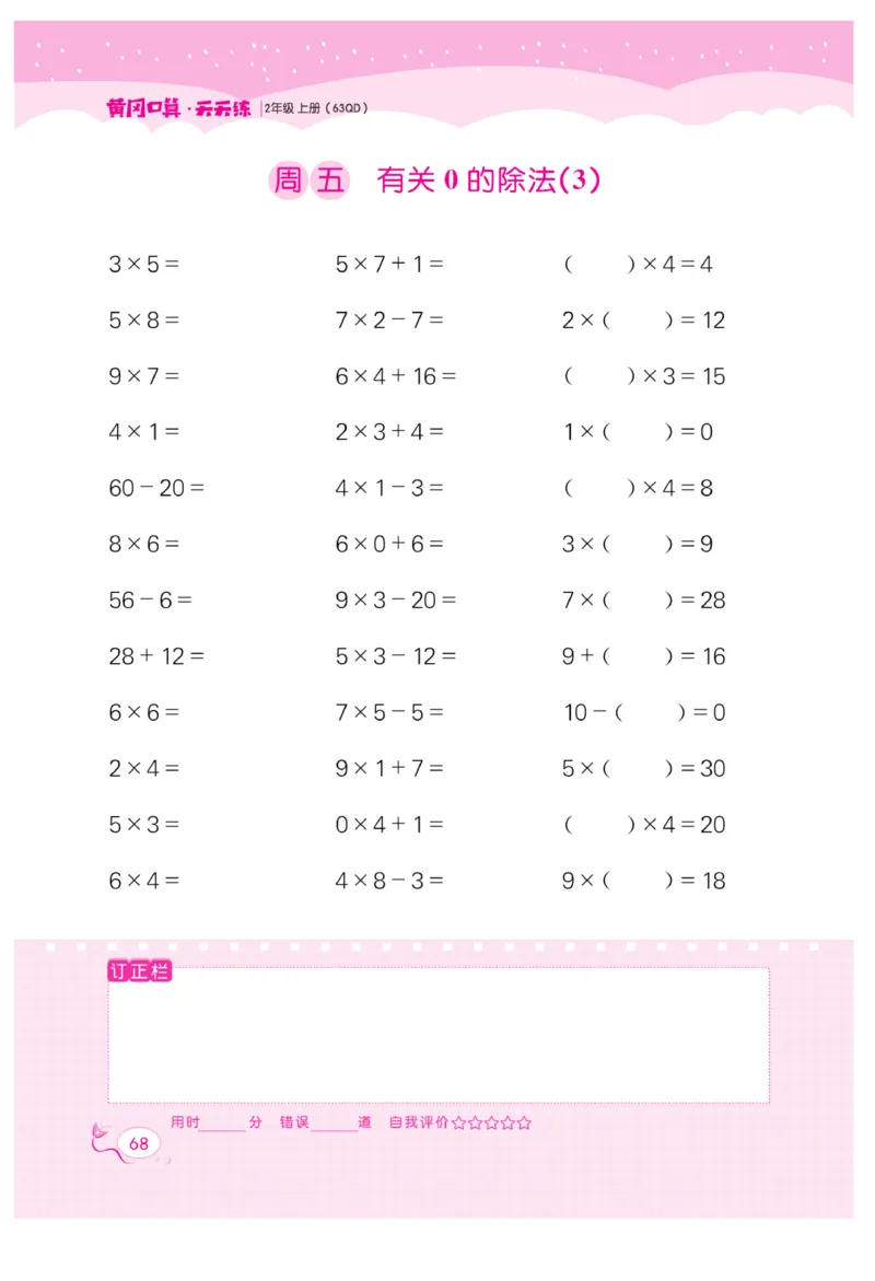 《黄冈口算天天练》数学2年级上册（63QD）_二年级上下册资料_小学二年级学习资料-25年更新版_2-03、小学二年级数学上册_2-3-2、练习题、作业、试题、试卷_青岛63版_电子册类