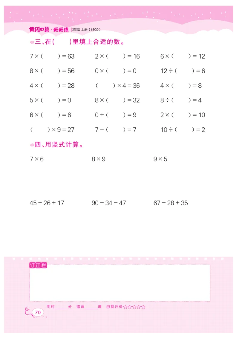《黄冈口算天天练》数学2年级上册（63QD）_二年级上下册资料_小学二年级学习资料-25年更新版_2-03、小学二年级数学上册_2-3-2、练习题、作业、试题、试卷_青岛63版_电子册类
