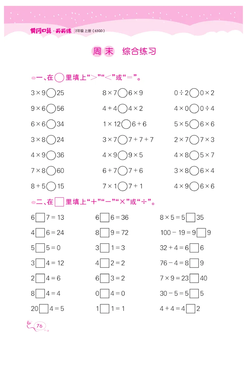 《黄冈口算天天练》数学2年级上册（63QD）_二年级上下册资料_小学二年级学习资料-25年更新版_2-03、小学二年级数学上册_2-3-2、练习题、作业、试题、试卷_青岛63版_电子册类