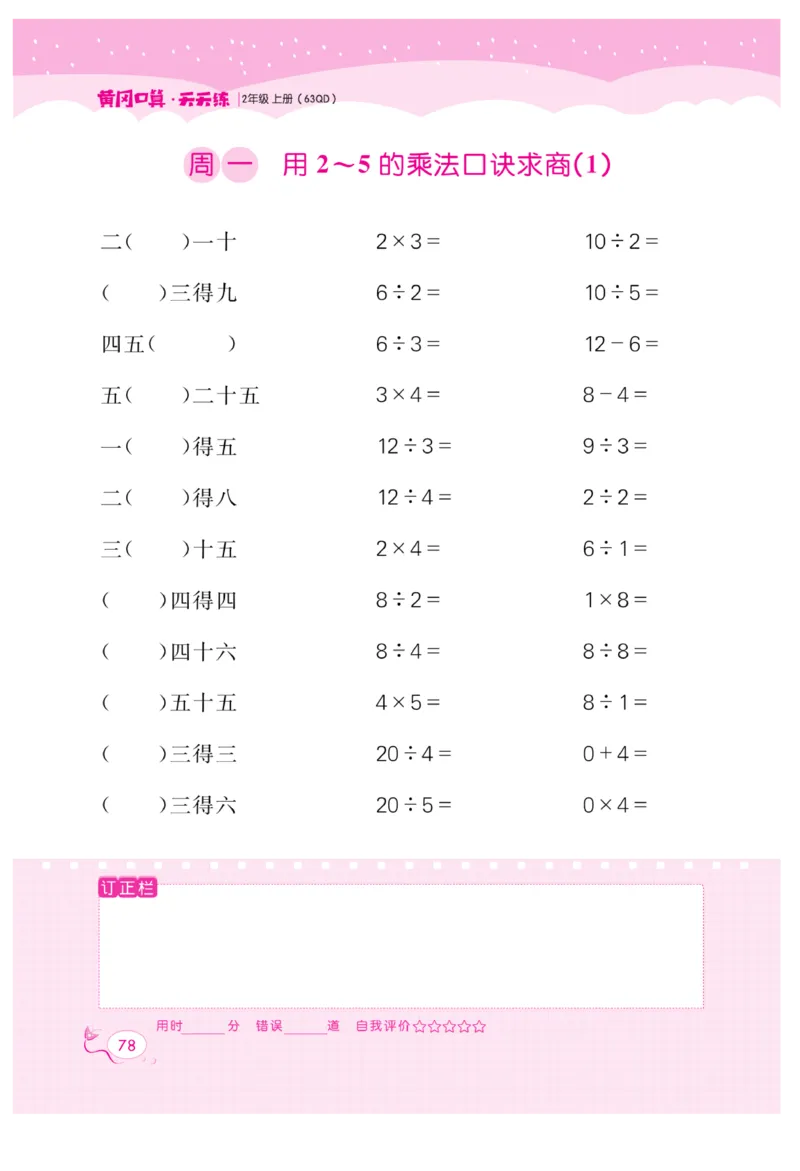 《黄冈口算天天练》数学2年级上册（63QD）_二年级上下册资料_小学二年级学习资料-25年更新版_2-03、小学二年级数学上册_2-3-2、练习题、作业、试题、试卷_青岛63版_电子册类