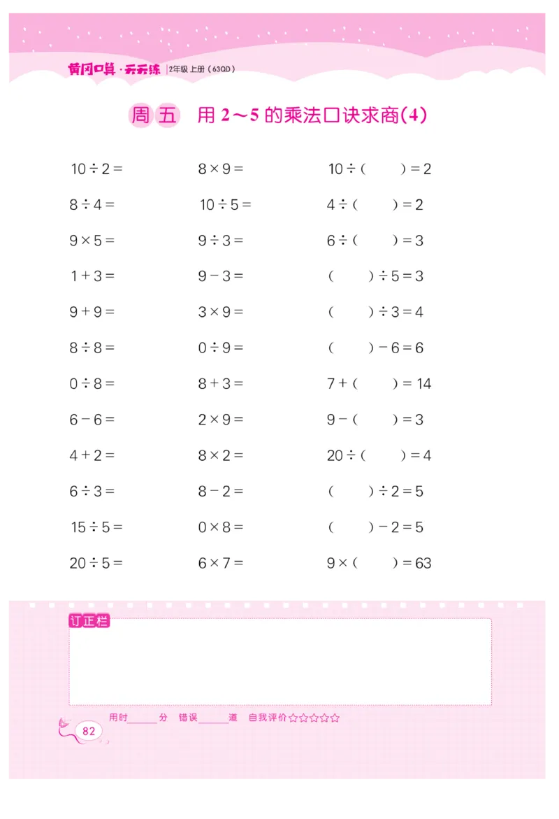 《黄冈口算天天练》数学2年级上册（63QD）_二年级上下册资料_小学二年级学习资料-25年更新版_2-03、小学二年级数学上册_2-3-2、练习题、作业、试题、试卷_青岛63版_电子册类
