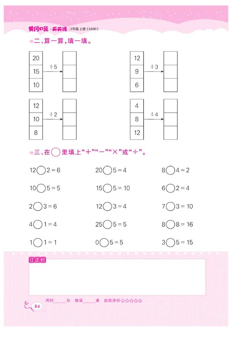 《黄冈口算天天练》数学2年级上册（63QD）_二年级上下册资料_小学二年级学习资料-25年更新版_2-03、小学二年级数学上册_2-3-2、练习题、作业、试题、试卷_青岛63版_电子册类