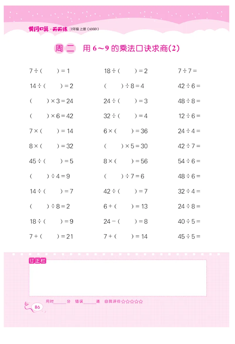 《黄冈口算天天练》数学2年级上册（63QD）_二年级上下册资料_小学二年级学习资料-25年更新版_2-03、小学二年级数学上册_2-3-2、练习题、作业、试题、试卷_青岛63版_电子册类