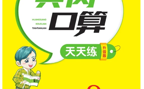 《黄冈口算天天练》数学2年级上册（63QD）_二年级上下册资料_小学二年级学习资料-25年更新版_2-03、小学二年级数学上册_2-3-2、练习题、作业、试题、试卷_青岛63版_电子册类