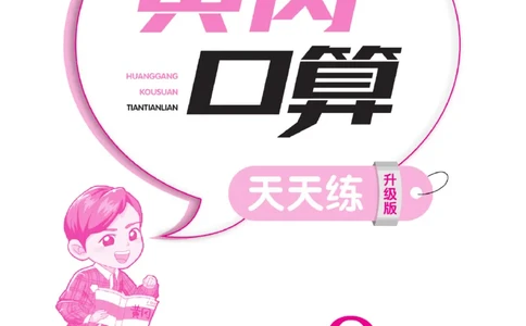 《黄冈口算天天练》数学2年级上册（63QD）_二年级上下册资料_小学二年级学习资料-25年更新版_2-03、小学二年级数学上册_2-3-2、练习题、作业、试题、试卷_青岛63版_电子册类