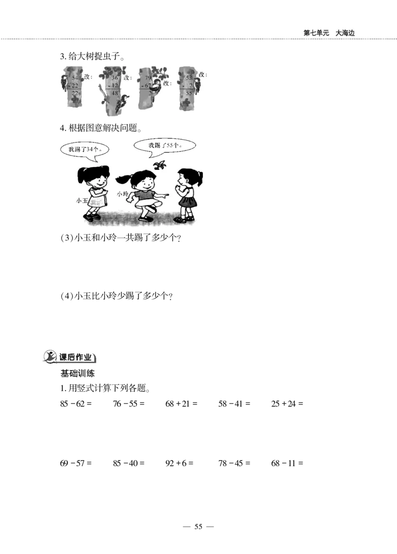 一下数学一课一练--7大海边---100以内数的加减法(二)青岛版（无答案）_一年级上下册资料_小学一年级学习资料-25年更新版_1-04、小学一年级数学下册_1-4-2、练习题、作业、试题、试卷