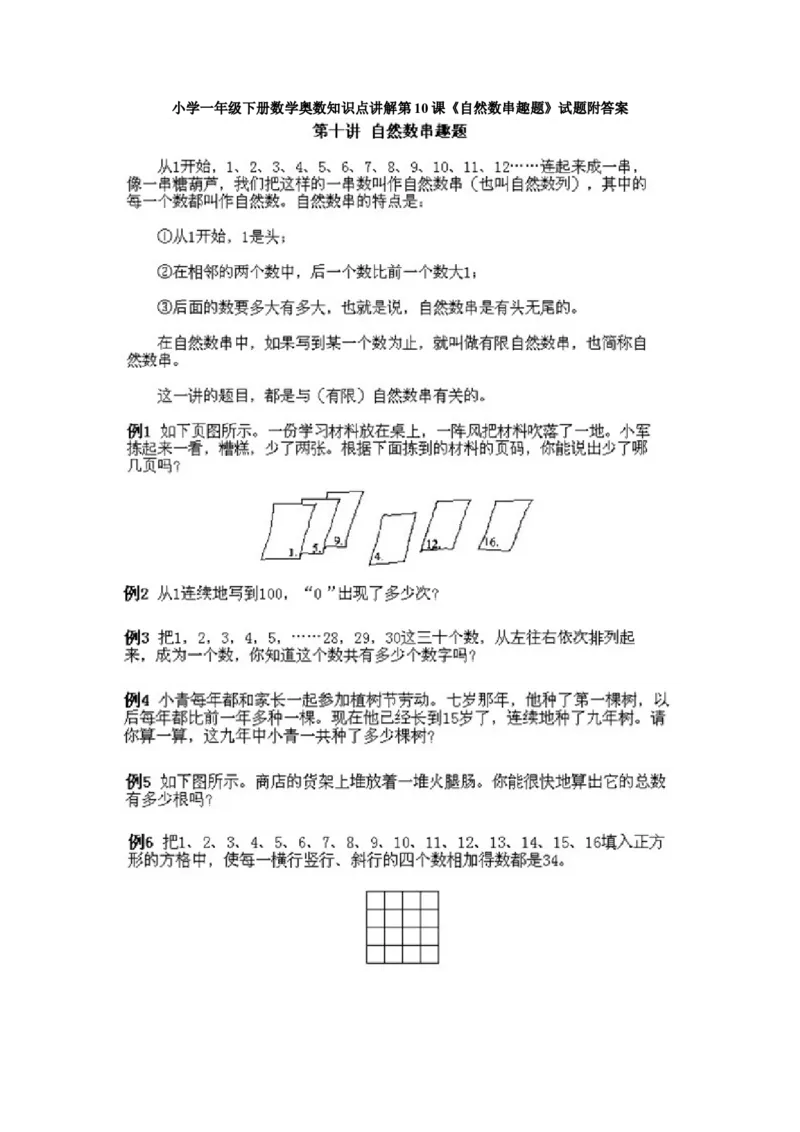 小学一年级下册数学奥数知识点讲解第10课《自然数串趣题》试题附答案(1)_一年级上下册资料_3-2-1、小学奥数一年级_小学一年级下册数学奥数知识点讲解