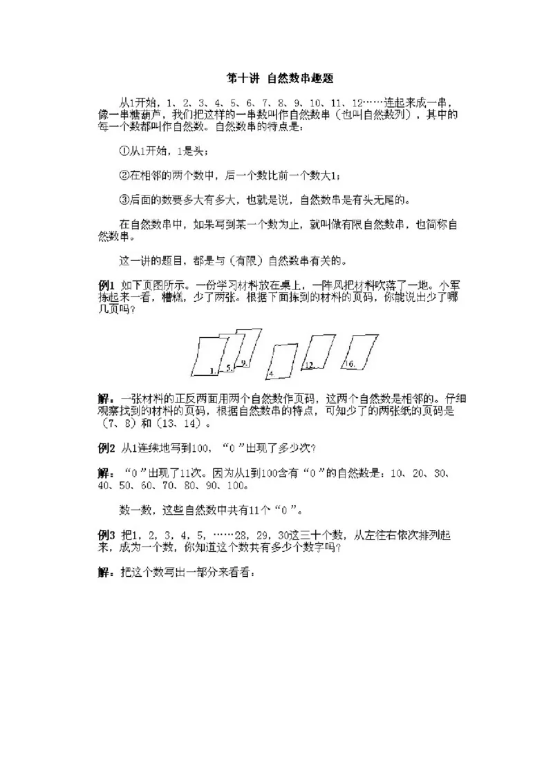 小学一年级下册数学奥数知识点讲解第10课《自然数串趣题》试题附答案(1)_一年级上下册资料_3-2-1、小学奥数一年级_小学一年级下册数学奥数知识点讲解