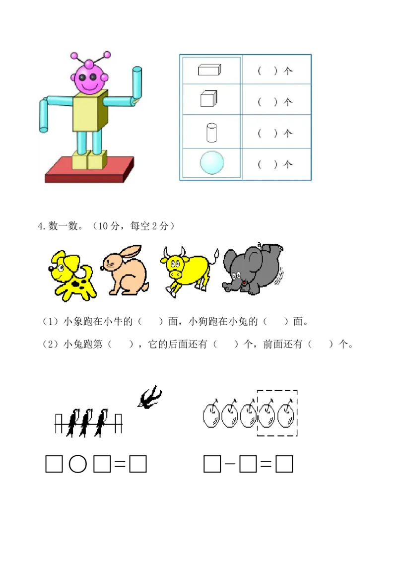 人教版数学1年级（上）期末测试卷1（含答案）_一年级上下册资料_小学一年级学习资料-25年更新版_1-03、小学一年级数学上册_人教版_06、期末试卷