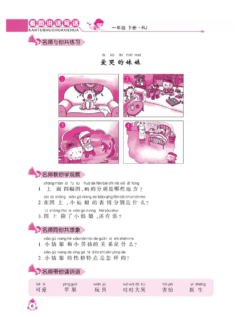 小学语文一年级下册看图说话写话同步作文_一年级上下册资料_小学一年级学习资料-25年更新版_1-02、小学一年级语文下册_3-6-2-1、复习、知识点、归纳汇总_部编（人教）版_看图写话