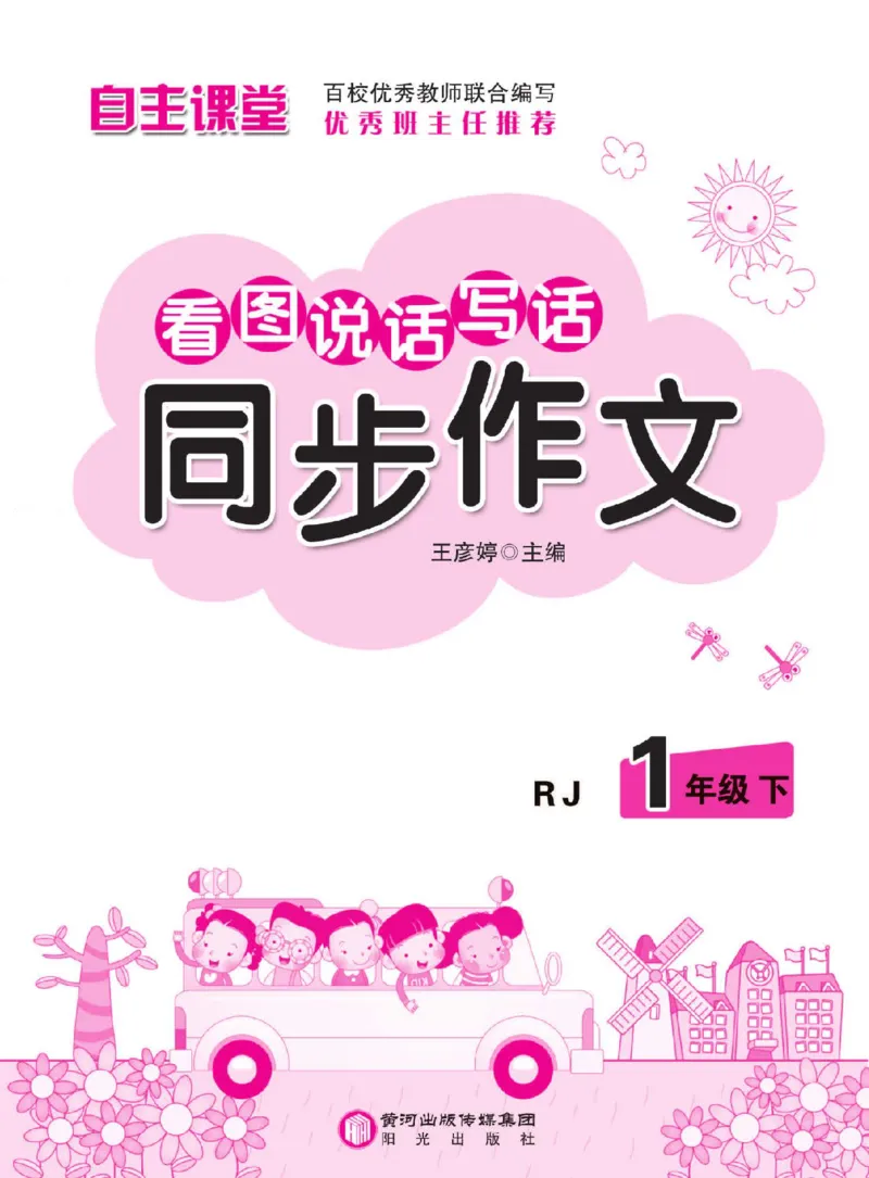 小学语文一年级下册看图说话写话同步作文_一年级上下册资料_小学一年级学习资料-25年更新版_1-02、小学一年级语文下册_3-6-2-1、复习、知识点、归纳汇总_部编（人教）版_看图写话