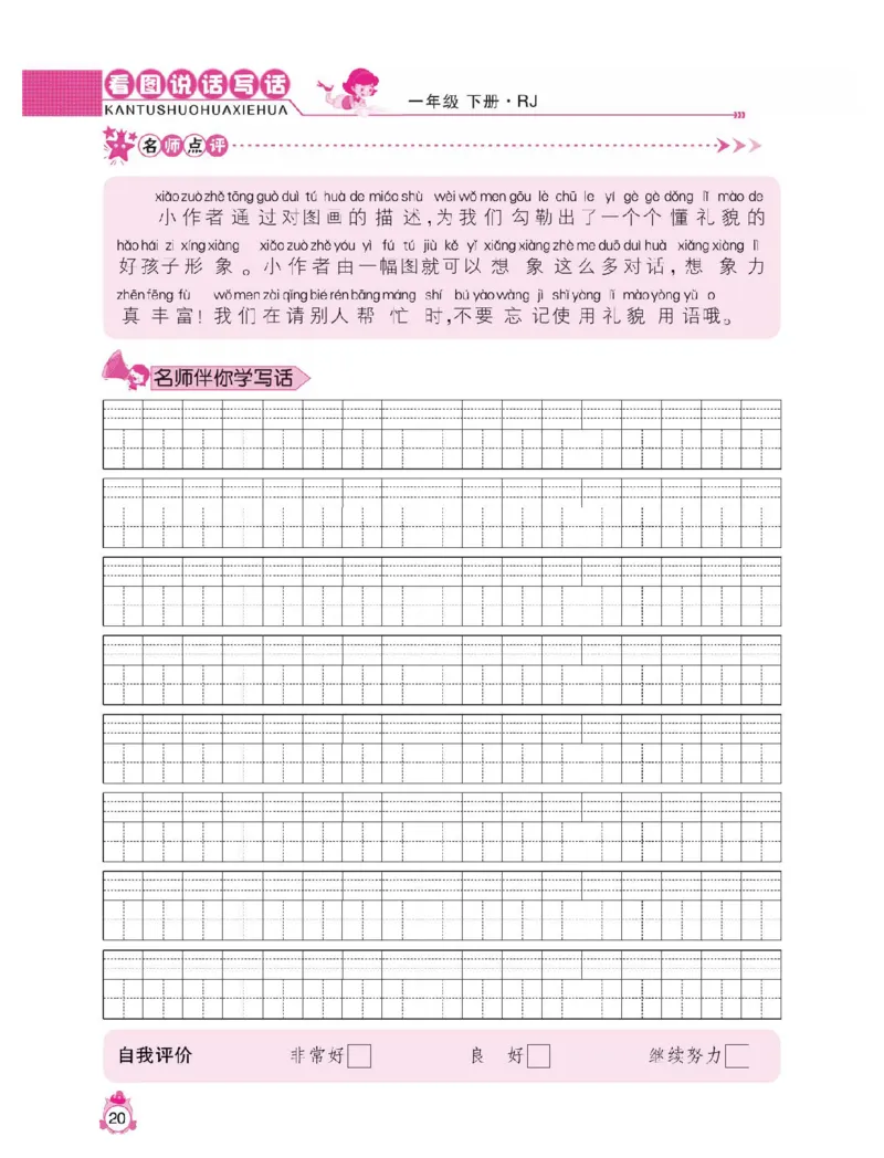 小学语文一年级下册看图说话写话同步作文_一年级上下册资料_小学一年级学习资料-25年更新版_1-02、小学一年级语文下册_3-6-2-1、复习、知识点、归纳汇总_部编（人教）版_看图写话