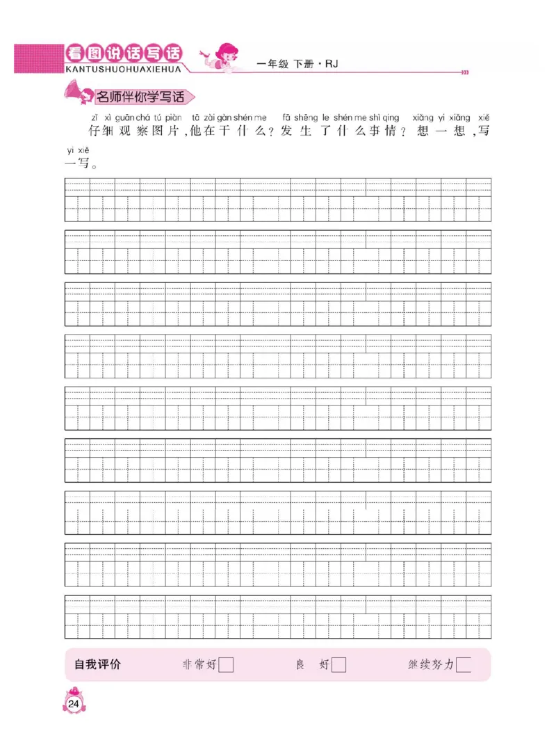 小学语文一年级下册看图说话写话同步作文_一年级上下册资料_小学一年级学习资料-25年更新版_1-02、小学一年级语文下册_3-6-2-1、复习、知识点、归纳汇总_部编（人教）版_看图写话