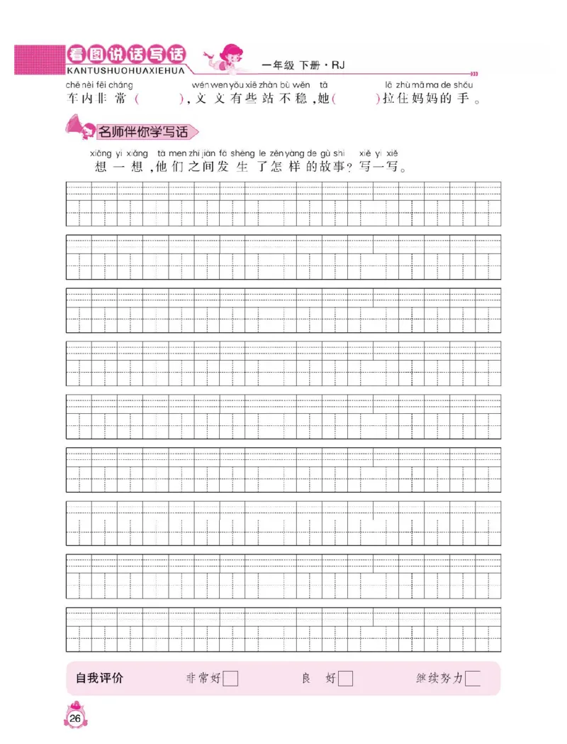 小学语文一年级下册看图说话写话同步作文_一年级上下册资料_小学一年级学习资料-25年更新版_1-02、小学一年级语文下册_3-6-2-1、复习、知识点、归纳汇总_部编（人教）版_看图写话