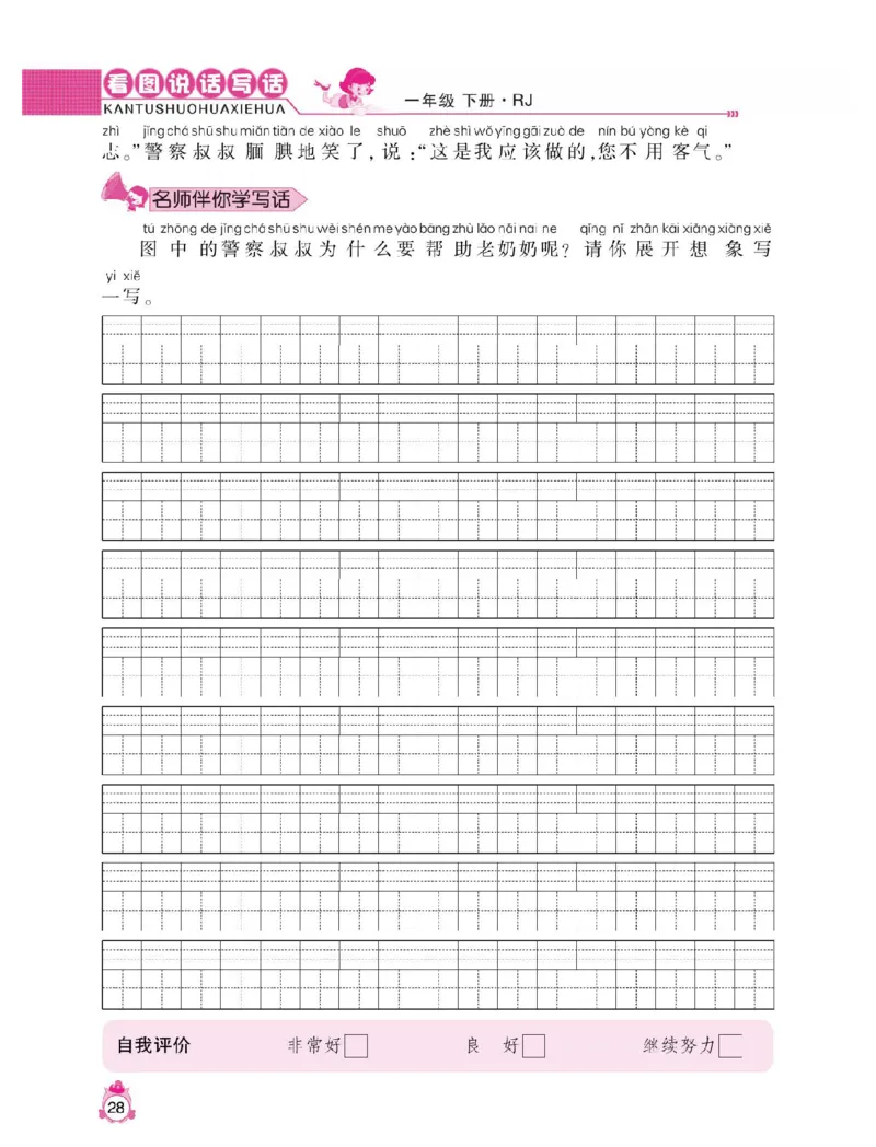 小学语文一年级下册看图说话写话同步作文_一年级上下册资料_小学一年级学习资料-25年更新版_1-02、小学一年级语文下册_3-6-2-1、复习、知识点、归纳汇总_部编（人教）版_看图写话