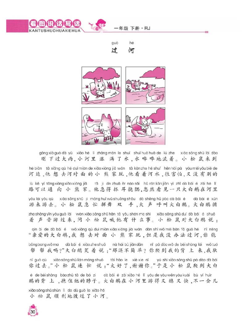 小学语文一年级下册看图说话写话同步作文_一年级上下册资料_小学一年级学习资料-25年更新版_1-02、小学一年级语文下册_3-6-2-1、复习、知识点、归纳汇总_部编（人教）版_看图写话