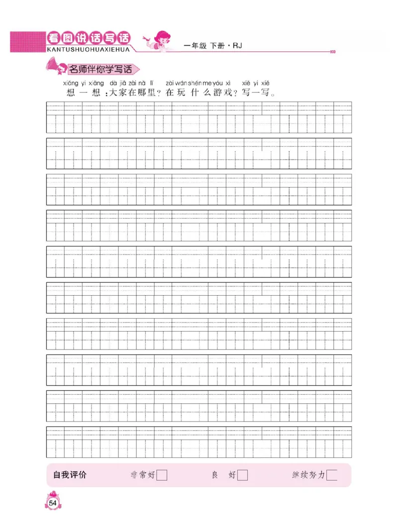 小学语文一年级下册看图说话写话同步作文_一年级上下册资料_小学一年级学习资料-25年更新版_1-02、小学一年级语文下册_3-6-2-1、复习、知识点、归纳汇总_部编（人教）版_看图写话