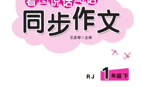 小学语文一年级下册看图说话写话同步作文_一年级上下册资料_小学一年级学习资料-25年更新版_1-02、小学一年级语文下册_3-6-2-1、复习、知识点、归纳汇总_部编（人教）版_看图写话