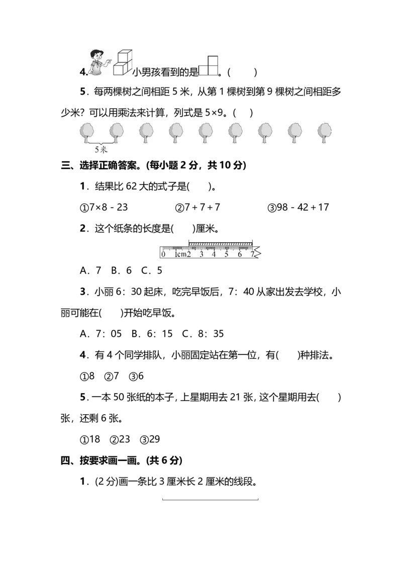 名校密卷人教版数学二年级上册期末测试卷（三）及答案_二年级上下册资料_二年级语数英上下册学习资料_3-7-3、小学二年级数学上册_人教版_2023更新_期末名校密卷（10套）