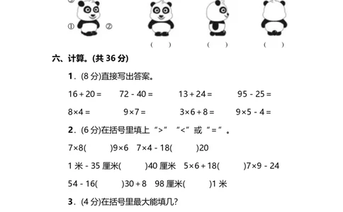 名校密卷人教版数学二年级上册期末测试卷（三）及答案_二年级上下册资料_二年级语数英上下册学习资料_3-7-3、小学二年级数学上册_人教版_2023更新_期末名校密卷（10套）
