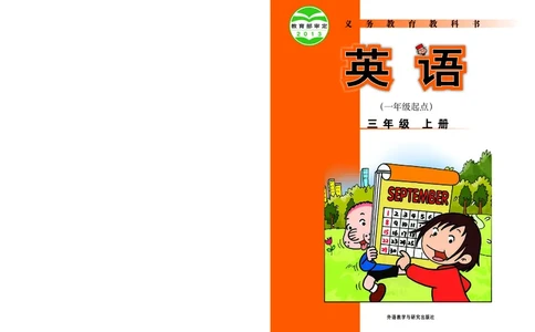 义务教育教科书&middot;英语（外研版一起）三年级上册_三年级上下册资料_小学三年级学习资料-25年更新版_3-05、小学三年级英语上册_3-5-3、电子教材、课本