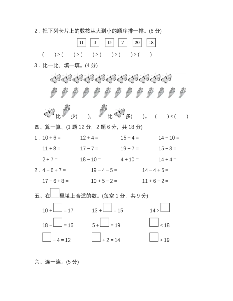 人教版数学1年级（上）第六单元测试卷3（含答案）_一年级上下册资料_小学一年级学习资料-25年更新版_1-03、小学一年级数学上册_人教版_03、单元试卷_人教版数学一年级（上）单元检测卷