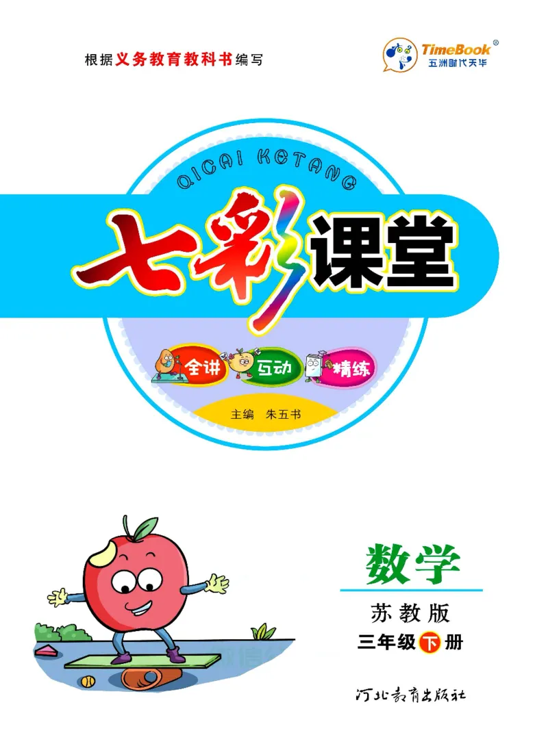 数学-苏教版三年级下册学生用书_三年级上下册资料_小学三年级学习资料-25年更新版_3-04、小学三年级数学下册_3-4-4、电子教材、课本、预习_苏教版