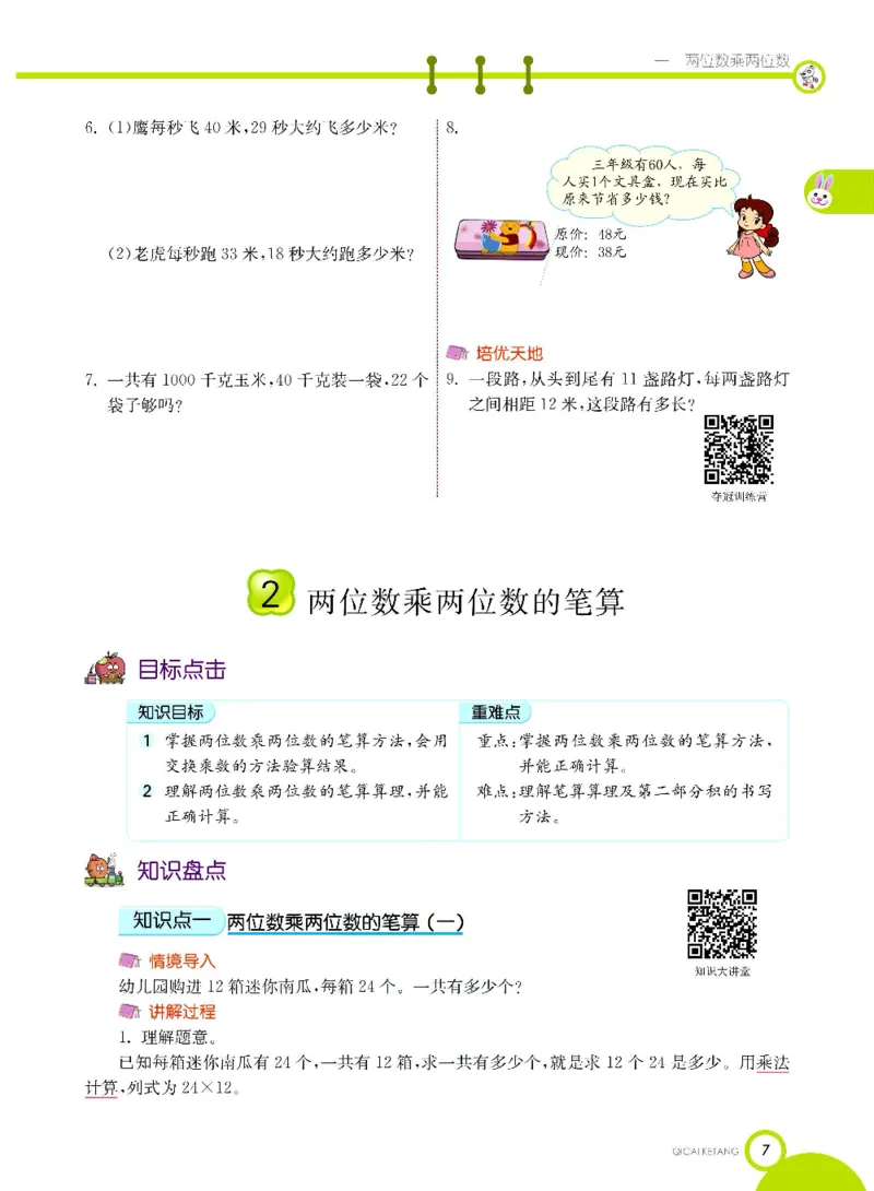 数学-苏教版三年级下册学生用书_三年级上下册资料_小学三年级学习资料-25年更新版_3-04、小学三年级数学下册_3-4-4、电子教材、课本、预习_苏教版