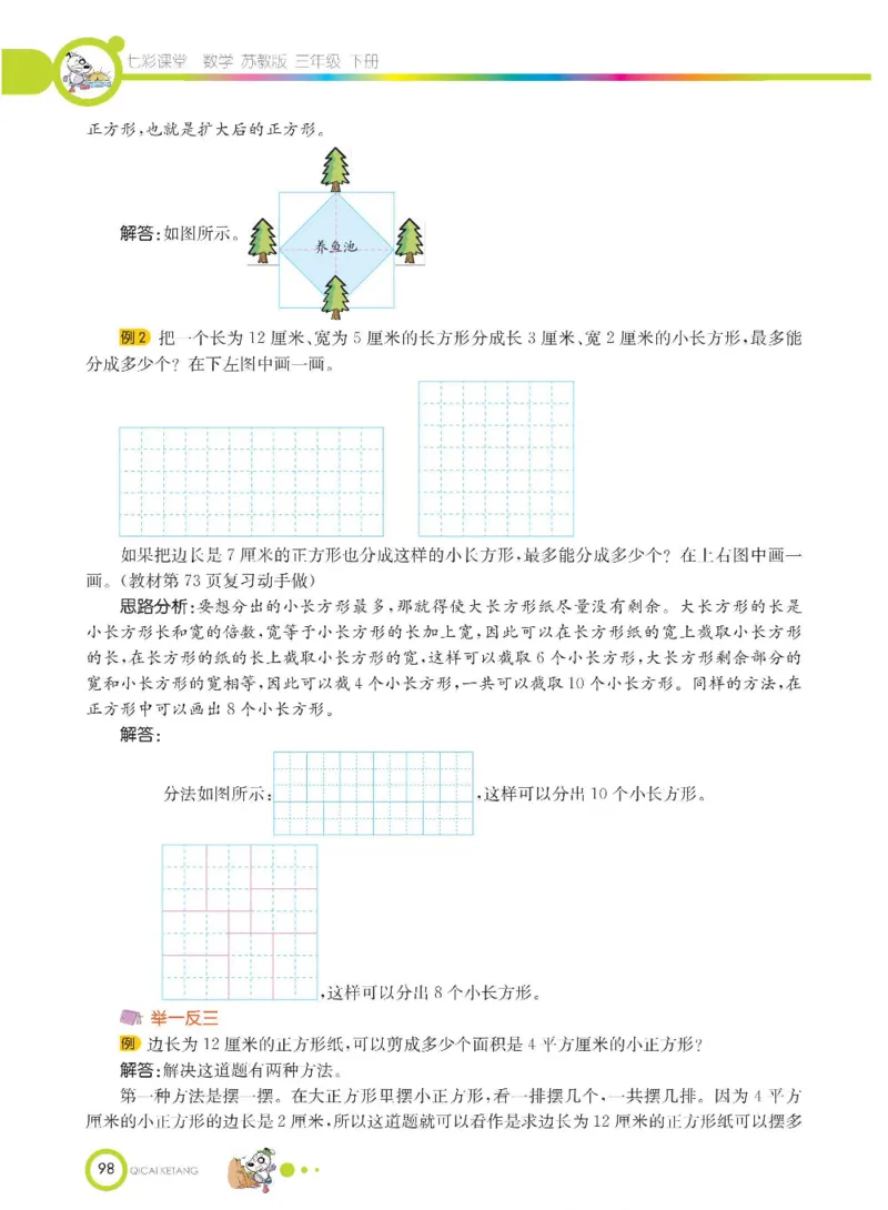 数学-苏教版三年级下册学生用书_三年级上下册资料_小学三年级学习资料-25年更新版_3-04、小学三年级数学下册_3-4-4、电子教材、课本、预习_苏教版
